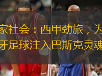 皇家社会：西甲劲旅，为西班牙足球注入巴斯克灵魂