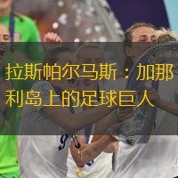 拉斯帕尔马斯：加那利岛上的足球巨人