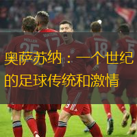 奥萨苏纳：一个世纪的足球传统和激情