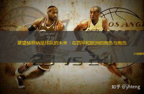 展望赫罗纳足球队的未来：在西甲和欧洲的抱负与抱负