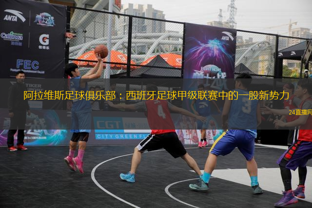 阿拉维斯足球俱乐部：西班牙足球甲级联赛中的一股新势力