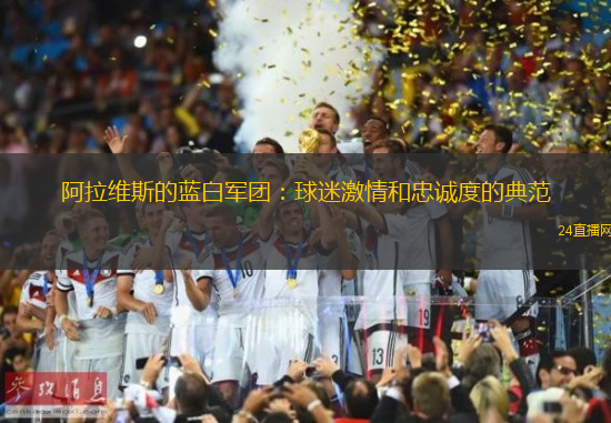 阿拉维斯的蓝白军团：球迷激情和忠诚度的典范