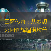 巴萨传奇：从梦想公园到辉煌诺坎普