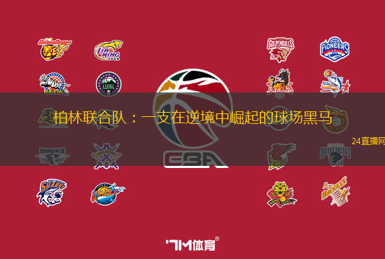 柏林联合队：一支在逆境中崛起的球场黑马