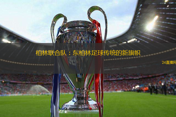 柏林联合队：东柏林足球传统的新旗帜