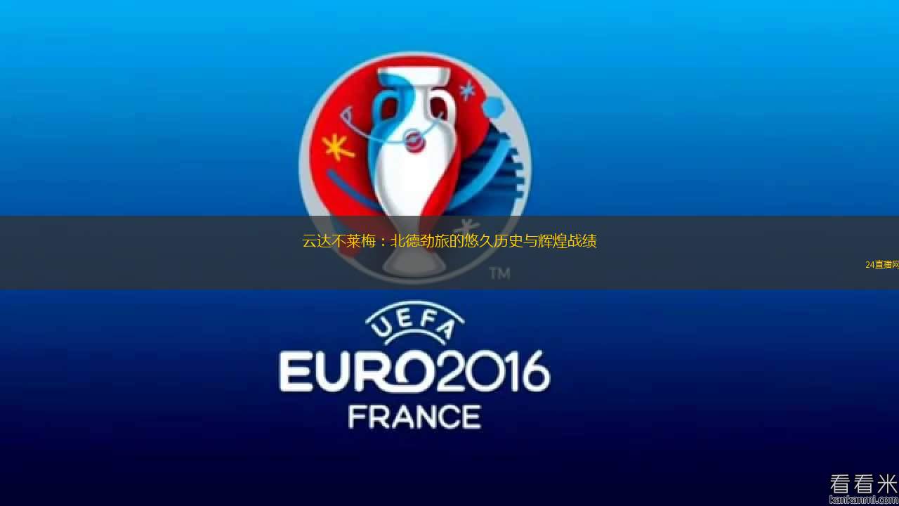 云达不莱梅：北德劲旅的悠久历史与辉煌战绩
