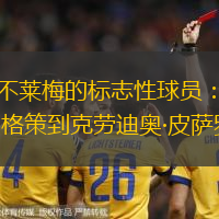云达不莱梅的标志性球员：从马里奥·格策到克劳迪奥·皮萨罗