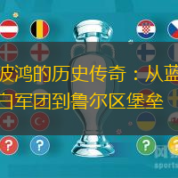 波鸿的历史传奇：从蓝白军团到鲁尔区堡垒