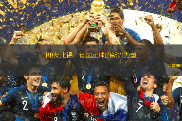 RB莱比锡：德国足球的新兴力量