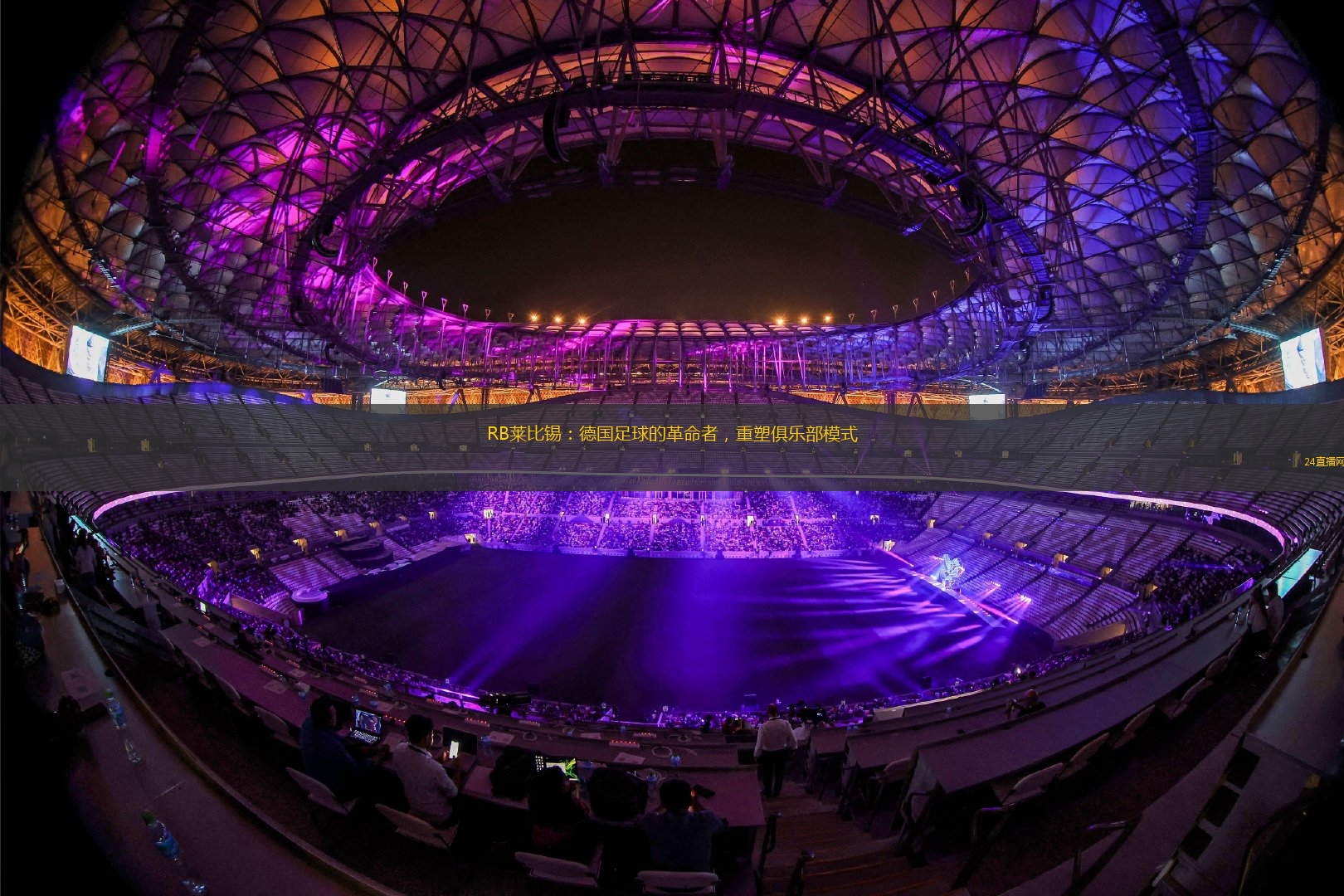 RB莱比锡：德国足球的革命者，重塑俱乐部模式