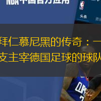 拜仁慕尼黑的传奇：一支主宰德国足球的球队