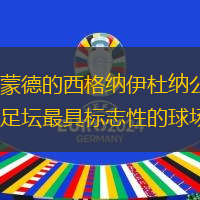 多特蒙德的西格纳伊杜纳公园：世界足坛最具标志性的球场之一