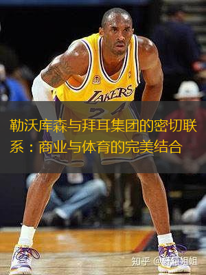 勒沃库森与拜耳集团的密切联系：商业与体育的完美结合