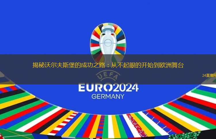 揭秘沃尔夫斯堡的成功之路：从不起眼的开始到欧洲舞台