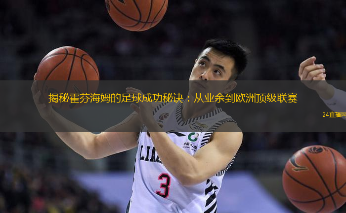 揭秘霍芬海姆的足球成功秘诀：从业余到欧洲顶级联赛