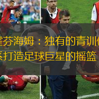 霍芬海姆：独有的青训体系打造足球巨星的摇篮