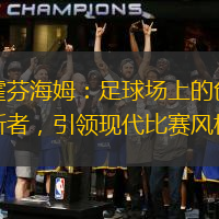 霍芬海姆：足球场上的创新者，引领现代比赛风格