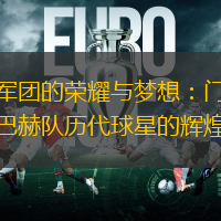 绿白军团的荣耀与梦想：门兴格拉德巴赫队历代球星的辉煌篇章