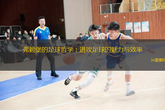 弗赖堡的足球哲学：进攻足球的魅力与效率