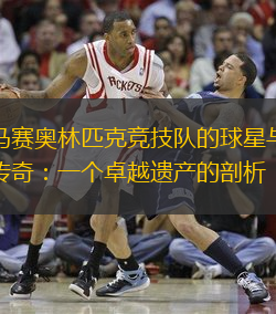 马赛奥林匹克竞技队的球星与传奇：一个卓越遗产的剖析