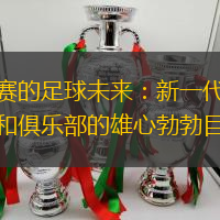 马赛的足球未来：新一代球星和俱乐部的雄心勃勃目标