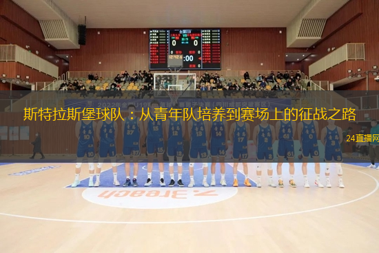 斯特拉斯堡球队：从青年队培养到赛场上的征战之路