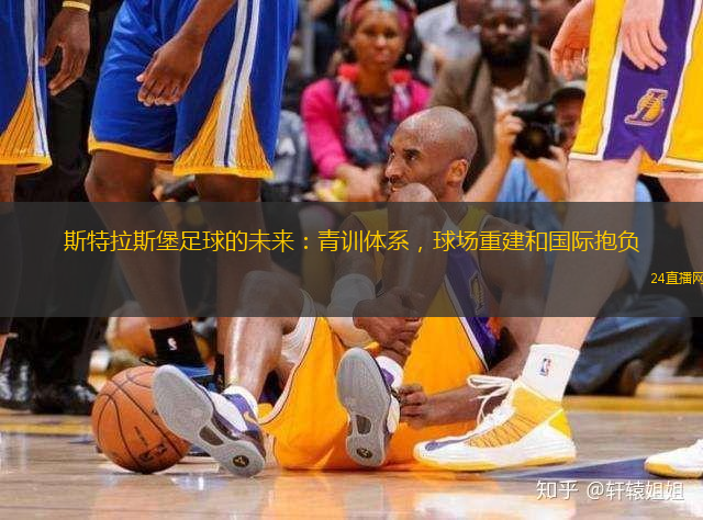 斯特拉斯堡足球的未来：青训体系，球场重建和国际抱负