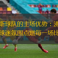 朗斯球队的主场优势：沸腾的球迷氛围点燃每一场比赛