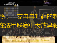 昂热：一支冉冉升起的新星，在法甲联赛中大放异彩