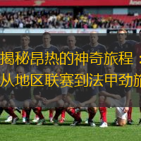 揭秘昂热的神奇旅程：从地区联赛到法甲劲旅