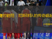 鹰的翱翔：尼斯球队的传奇崛起
