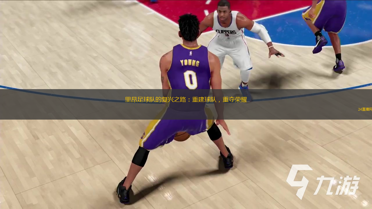 里昂足球队的复兴之路：重建球队，重夺荣耀