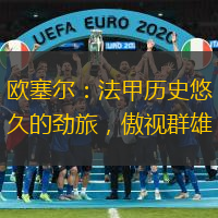 欧塞尔：法甲历史悠久的劲旅，傲视群雄