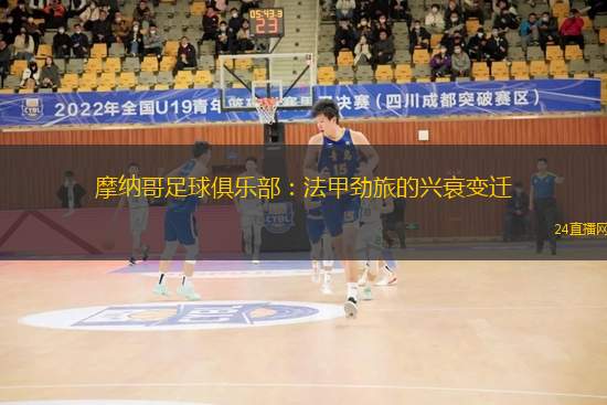 摩纳哥足球俱乐部：法甲劲旅的兴衰变迁