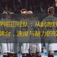 摩纳哥田径队：从起跑线到奖牌台，速度与耐力的较量
