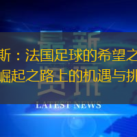 兰斯：法国足球的希望之星，崛起之路上的机遇与挑战