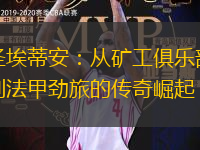 圣埃蒂安：从矿工俱乐部到法甲劲旅的传奇崛起