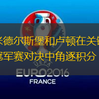 米德尔斯堡和卢顿在关键冠军赛对决中角逐积分