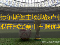 米德尔斯堡主场迎战卢顿，争取在冠军赛中占据优势