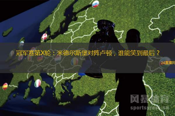 冠军赛第X轮：米德尔斯堡对阵卢顿，谁能笑到最后？