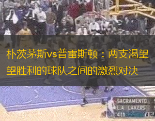 朴茨茅斯vs普雷斯顿：两支渴望胜利的球队之间的激烈对决