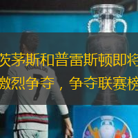 朴茨茅斯和普雷斯顿即将展开激烈争夺，争夺联赛榜首
