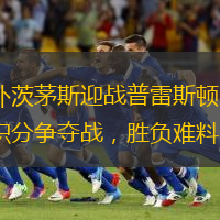 朴茨茅斯迎战普雷斯顿：积分争夺战，胜负难料