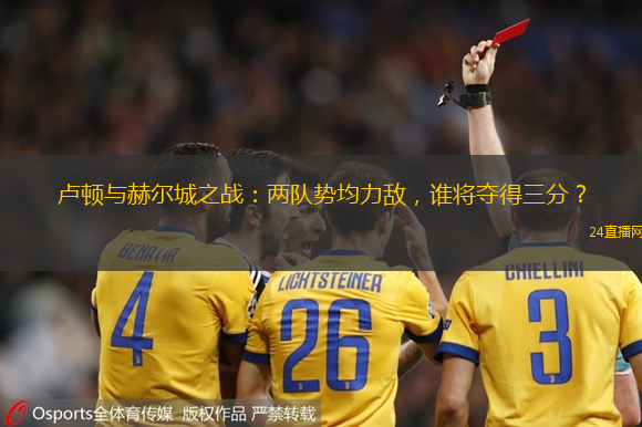 卢顿与赫尔城之战：两队势均力敌，谁将夺得三分？