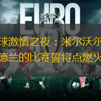 足球激情之夜：米尔沃尔与桑德兰的比赛誓将点燃火花