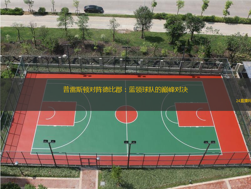 普雷斯顿对阵德比郡：蓝领球队的巅峰对决