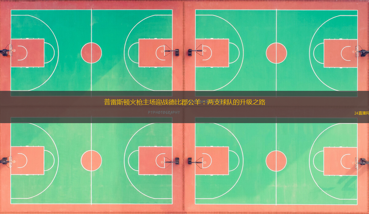 普雷斯顿火枪主场迎战德比郡公羊：两支球队的升级之路