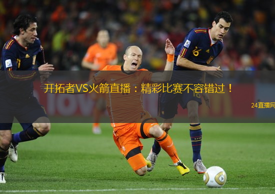 开拓者VS火箭直播：精彩比赛不容错过！