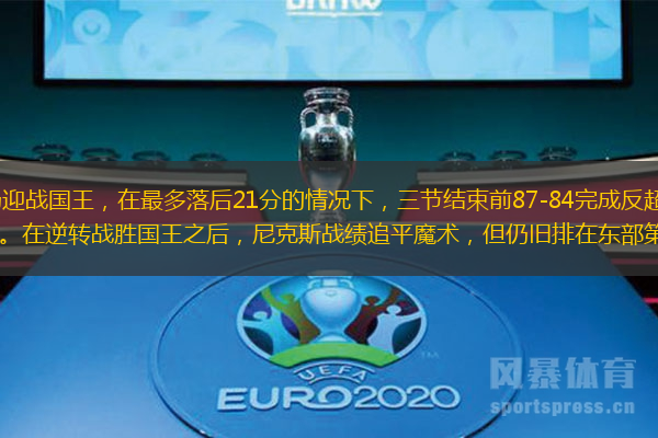 尼克斯今天坐镇主场迎战国王，在最多落后21分的情况下，三节结束前87-84完成反超，最终完成大逆转，以120-109战胜国王。在逆转战胜国王之后，尼克斯战绩追平魔术，但仍旧排在东部第五，按照目前的排名