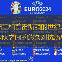 谢周三和普雷斯顿的世纪之战：两队之间的悠久对抗历史